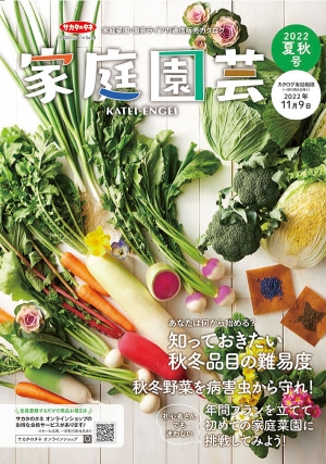 サカタのタネ通信販売カタログ『家庭園芸2022 夏秋号』