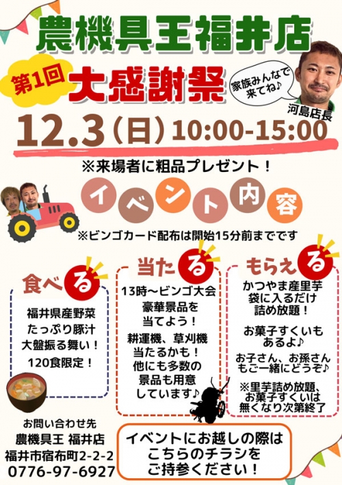 食べる・当たる・もらえる「大感謝祭」12月3日に開催　農機具王福井店