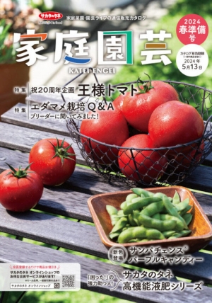 春のガーデニングに　園芸愛好家向けカタログ『家庭園芸』発行　サカタのタネ