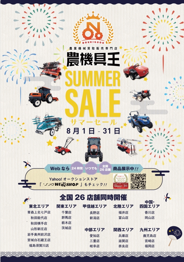 農機具王「サマーセール」開催　8月1日から　リンク