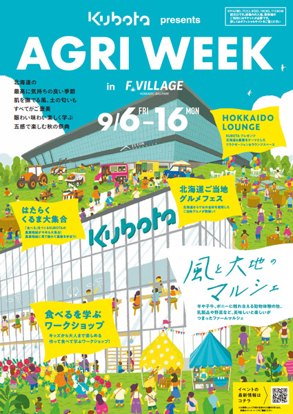 「食」と「農業」を楽しくおいしく学ぶ秋の祭典「KUBOTA-presents-AGRI-WEEK-in-F-VILLAGE」に協賛　クボタ_01