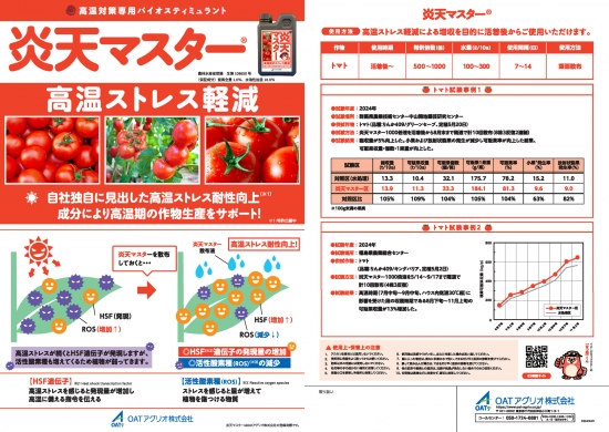 バイオスティミュラント「炎天マスター」新発売　OATアグリオ