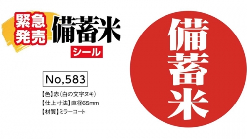 備蓄米シールデザイン