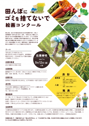 「田んぼにゴミを捨てないで」ポスター制作プロジェクト開始　農機具王