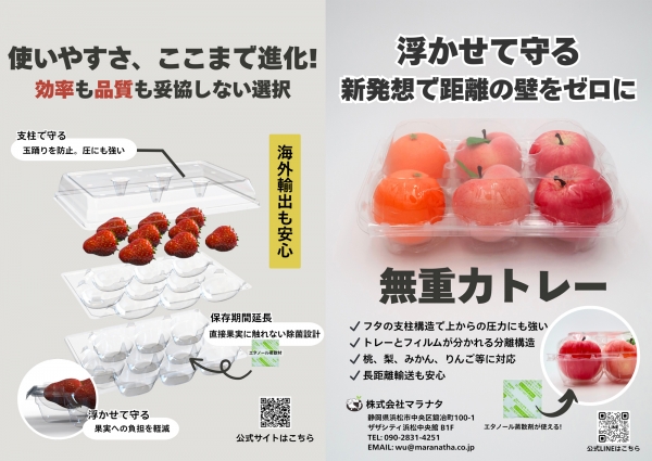 果実販売の次世代パッケージ「無重力トレー」開発　マラナタ