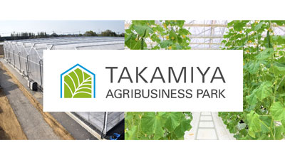 総合農業パーク「TAKAMIYA AGRIBUSINESS PARK」設立　タカミヤ