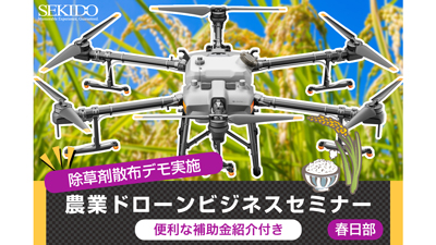 水稲への農薬剤散布を実演「農業ドローンビジネス無料セミナー」埼玉県春日部市で開催　セキド