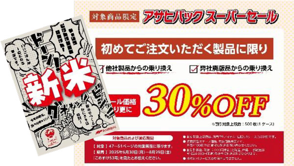 初回注文30％OFFの「スーパーセール」