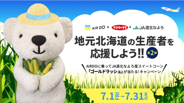 「ゴールドラッシュ」が当たる　AIRDOコラボキャンペーン第2弾開催　サカタのタネ