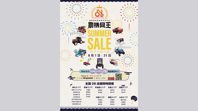 農機具王「サマーセール」開催　8月1日から　リンクs.jpg
