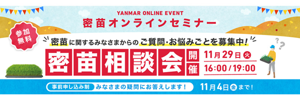 「密苗相談会」の概要