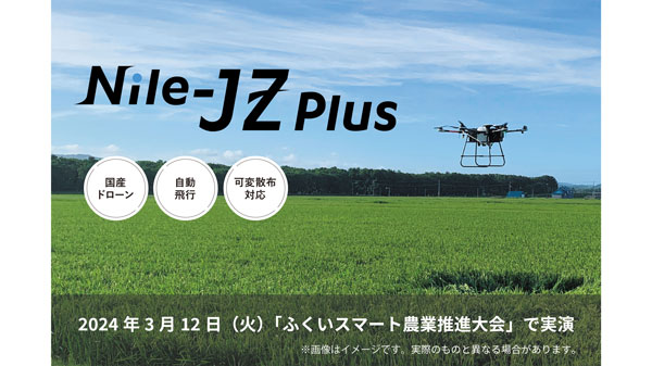 国産の自動飛行ドローン「Nile-JZ」福井県で実演飛行　ナイルワークス