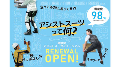 「体験型アシストスーツミュージアム」リニューアルオープン　ダイヤ工業