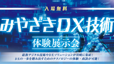 みやざきDX技術体験展示会に「データ駆動型遠隔営農支援」など出展　NTTアグリテクノロジー.jpg