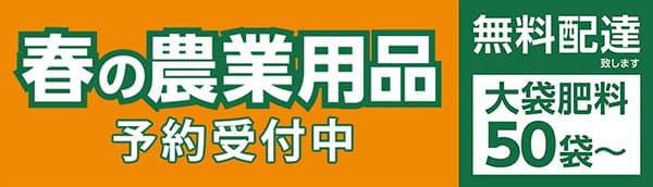 お得な「令和8年度　農業用品　早期予約販売」受付開始