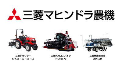 三菱マヒンドラ農機　2024年下期新商品　3機種6型式を発売ｓ.jpg