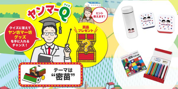 密苗に関するクイズに挑戦すると、プレゼントに応募できる「ヤンマーQ」
