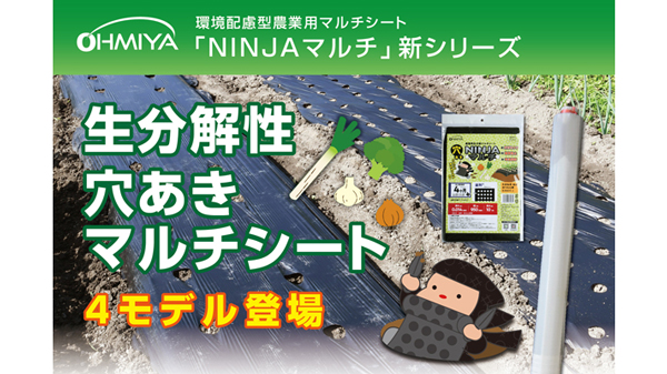 環境配慮型マルチシート生分解性「NINJAマルチ」穴あきタイプ4モデルが新登場　オーミヤ.jpg