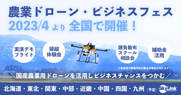 「農業ドローン・ビジネスフェス2023」4月から順次実施　SkyLink Japan