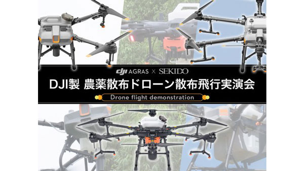 農薬散布ドローン「DJI Agras」シリーズの自動散布デモフライト　大分市で開催　セキド