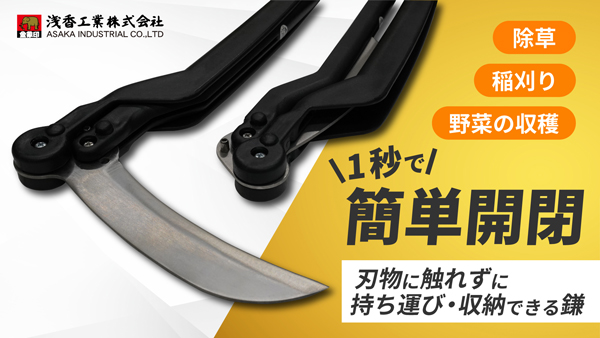 刃に触れずに1秒で開閉する新時代の携帯鎌　クラファンで先行販売　浅香工業.jpg