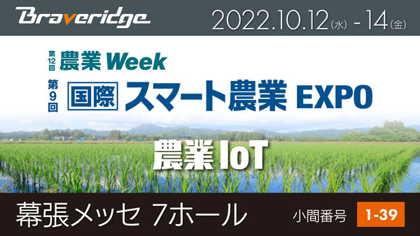 農業IoTのためのセンサーデバイスなど紹介