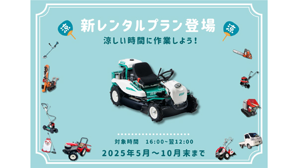 熱中症対策をサポート「涼しい時間帯」に特化した農機具レンタルプラン開始　唐沢農機.jpg