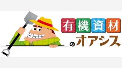 有機農業資材に特化したオンラインストア「有機農業のオアシス」登録キャンペーン実施中_01s.jpg