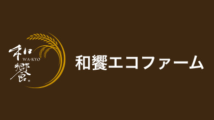 【みどり戦略】下水汚泥資源を活用した肥料の更なる販路拡大　和饗エコファーム