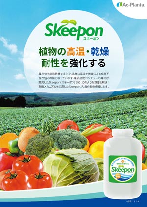バイオスティミュラント資材「Skeepon（スキーポン）シリーズ」