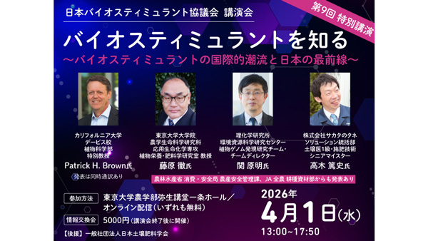バイオスティミュラントの最新動向を紹介　日本バイオスティミュラント協議会が講演会