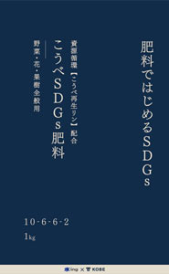 12月中旬ごろから一般販売する「こうべSDGs肥料」