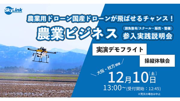 「農業ビジネス」参⼊実践説明会　大阪・枚方で開催　SkyLink Japan