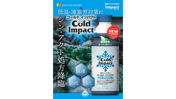 低温・凍霜害対策 バイオスティミュラント「コールドインパクト」新発売 ファイトクローム