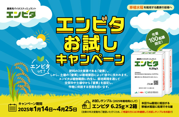 エンビタお試しキャンペーン