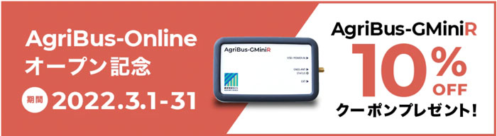 日本発トラクター自動操舵のオンラインショップ「AgriBus-Online」開設　農業情報設計社