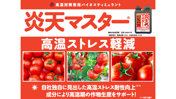 バイオスティミュラント「炎天マスター」新発売　OATアグリオ.jpg