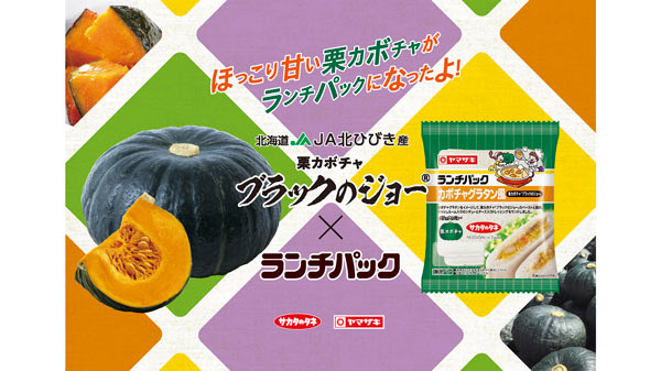 栗カボチャ「ブラックのジョー」の「ランチパック」に新発売　サカタのタネ.jpg