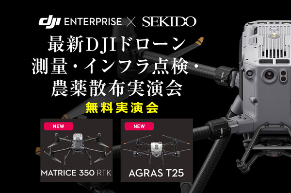 最新の農業用ドローンDJI「AGRAS T25」など無料実演会　福岡県飯塚市で開催　セキド