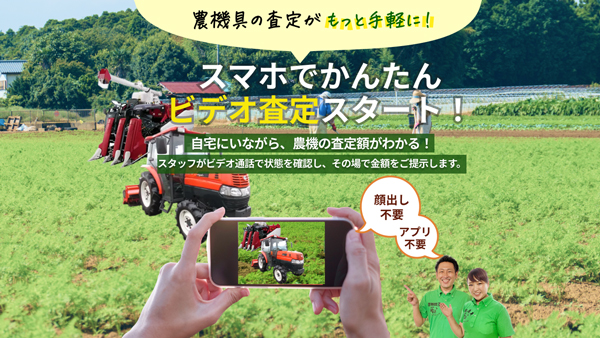 中古農機具の査定がスマホで完結「ビデオ見積り」サービス開始　農機具王.jpg