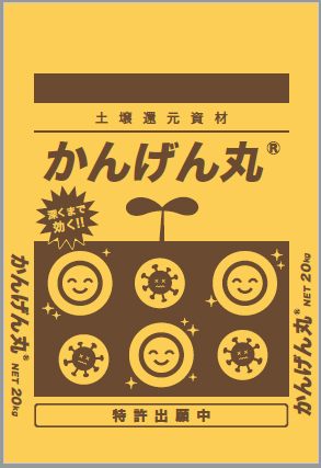 土壌還元資材「かんげん丸」