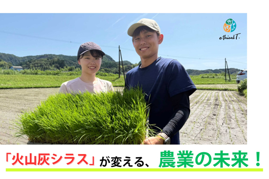 火山灰シラスから土壌改良資材「オリジンジオ」農業支援プロジェクト実施中