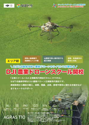 DJI農業ドローンスクール