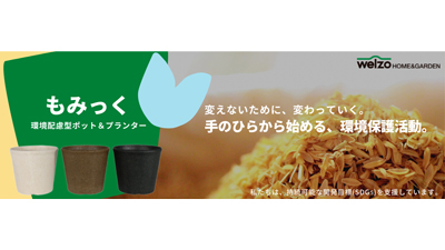 サスティナブル園芸ポット＆プランター「もみっく」発売　ニチリウ永瀬s.jpg