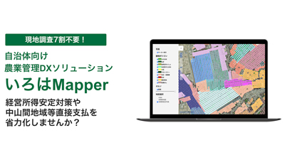 自治体向け農業管理DX「いろはMapper」代理店募集　スカイマティクスs.jpg