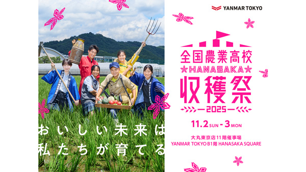 「2025年全国農業高校HANASAKA収穫祭」東京・八重洲で開催 ヤンマー
