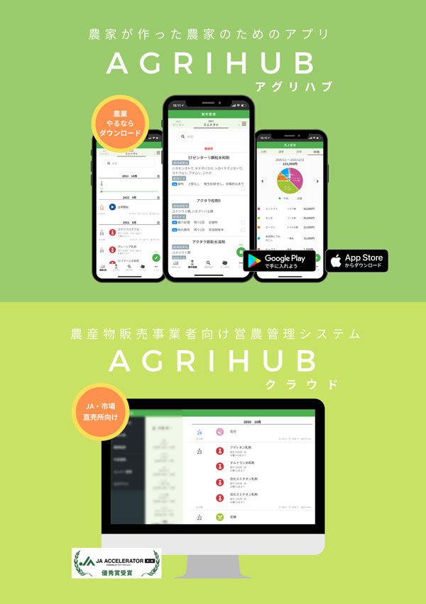 AGRIHUBアグリハブ、AGRIHUBクラウド