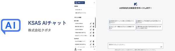 「KSAS AIチャット」のアイコンとチャット画面（イメージ）