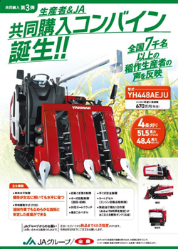 共同購入コンバイン「YH448AEJU」