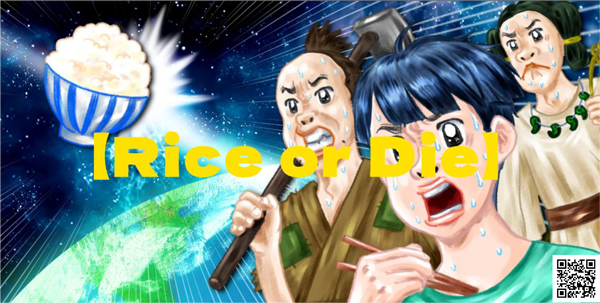 ウェブページ「Rice or Die」